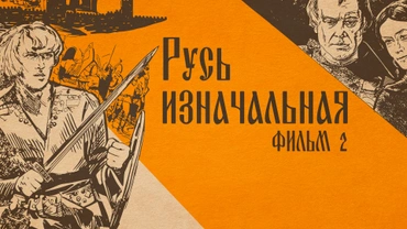 Русь изначальная. Фильм 2