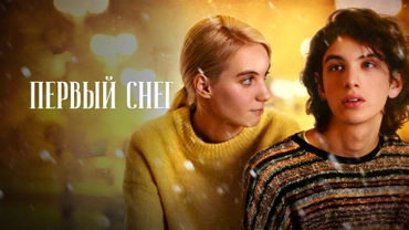 Первый снег