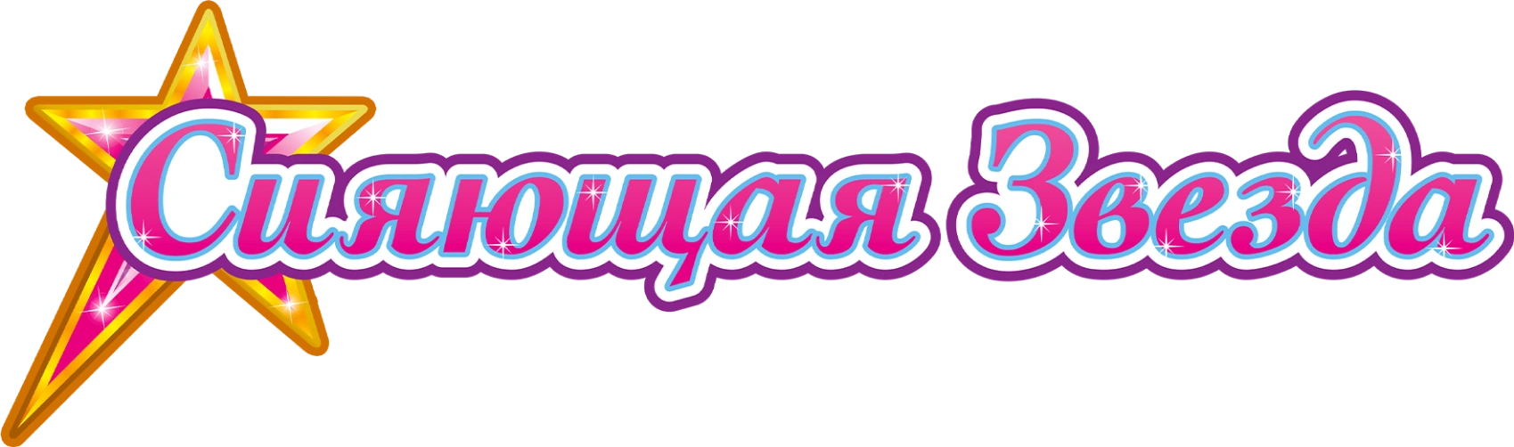 Сияющая звезда