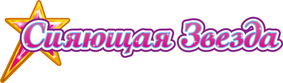 Сияющая звезда