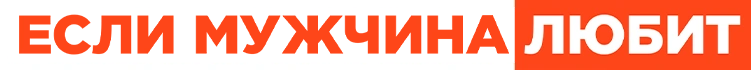 Если мужчина любит
