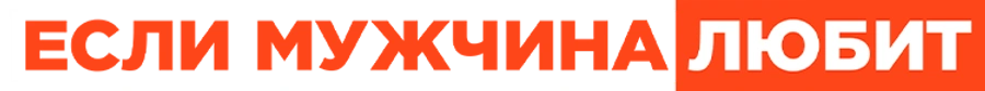 Если мужчина любит
