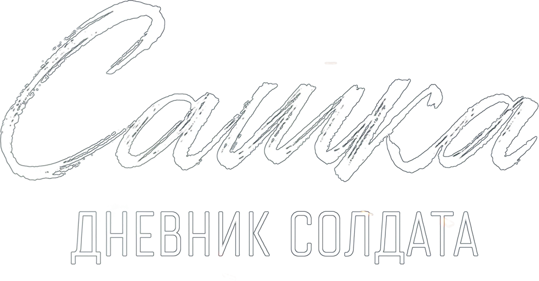 Сашка. Дневник солдата