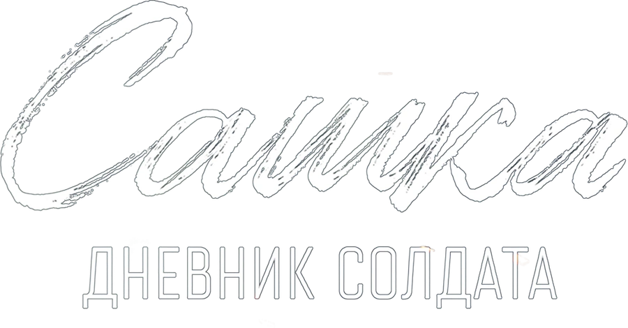 Сашка. Дневник солдата