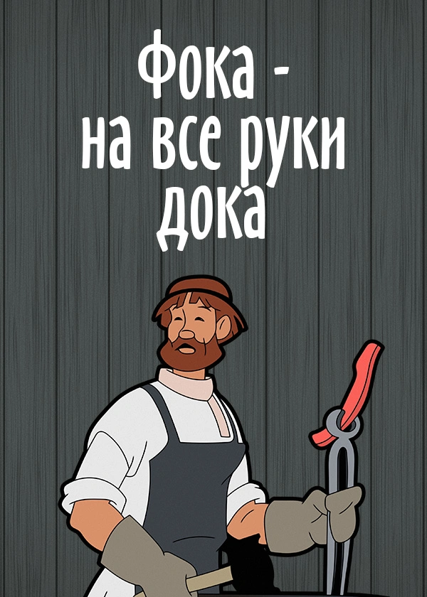 Фока - на все руки дока