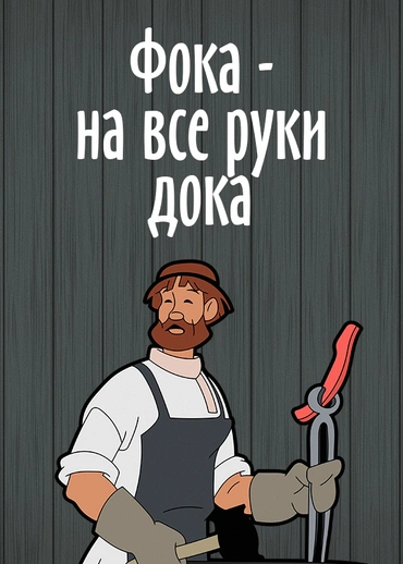 Фока - на все руки дока