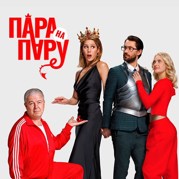 Пара на пару