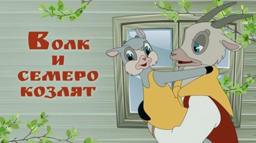 Волк и семеро козлят