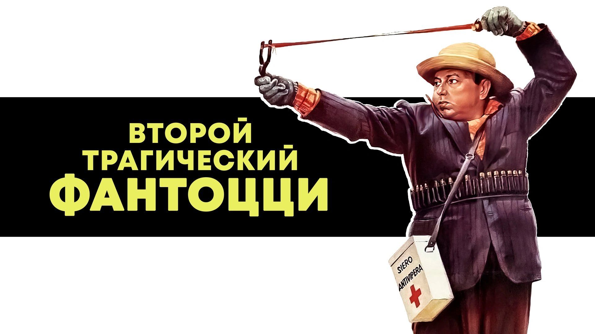 Второй трагический Фантоцци