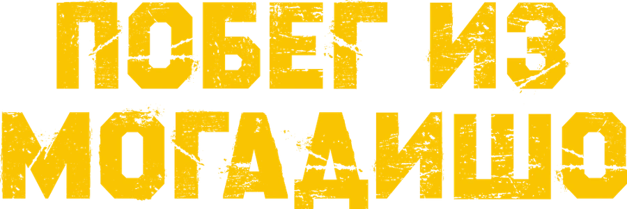 Побег из Могадишо