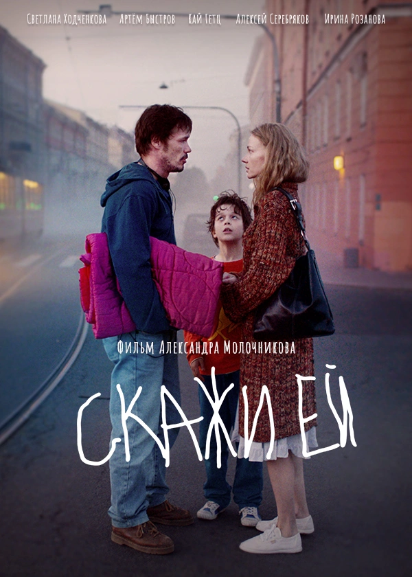 Скажи ей