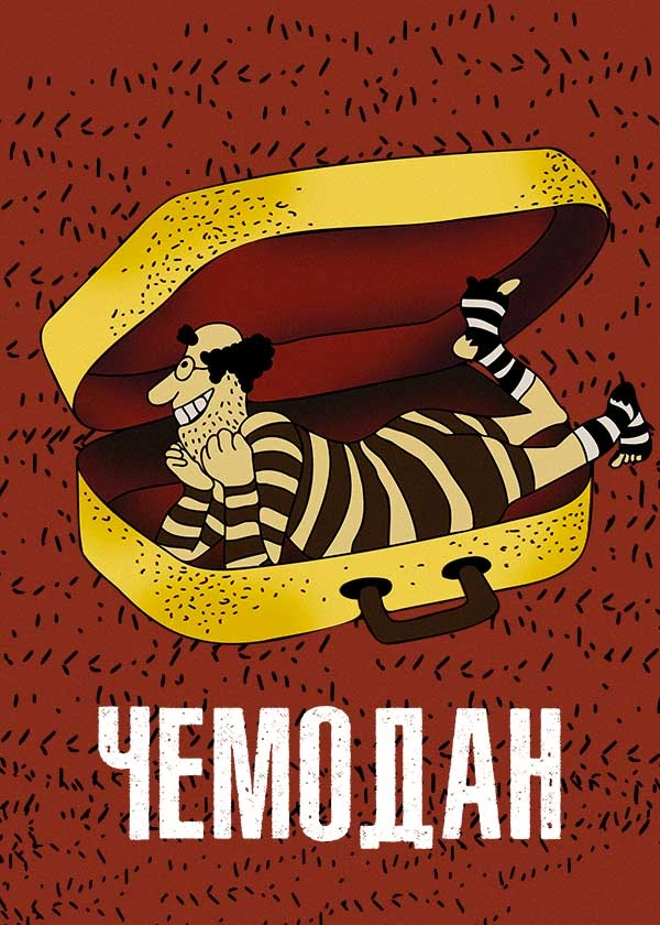 Чемодан