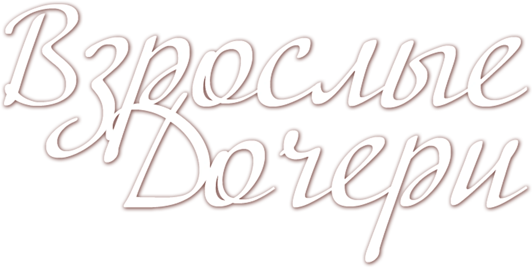 Взрослые дочери