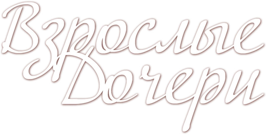 Взрослые дочери