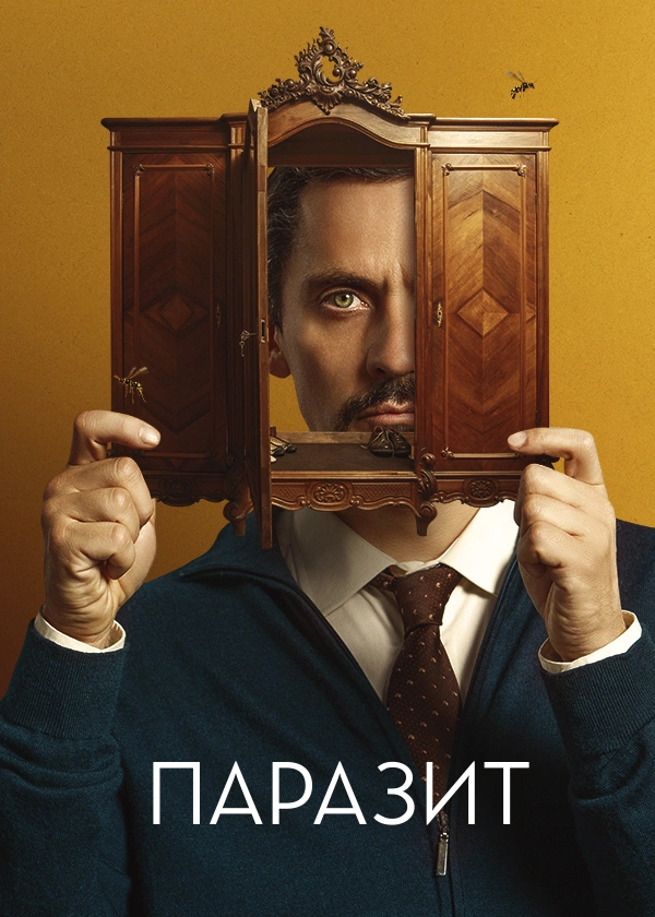 Паразит