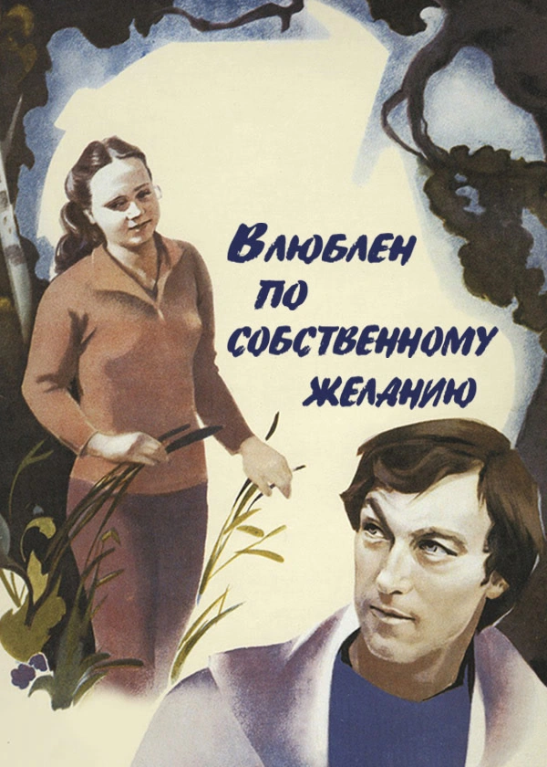 Влюблен по собственному желанию