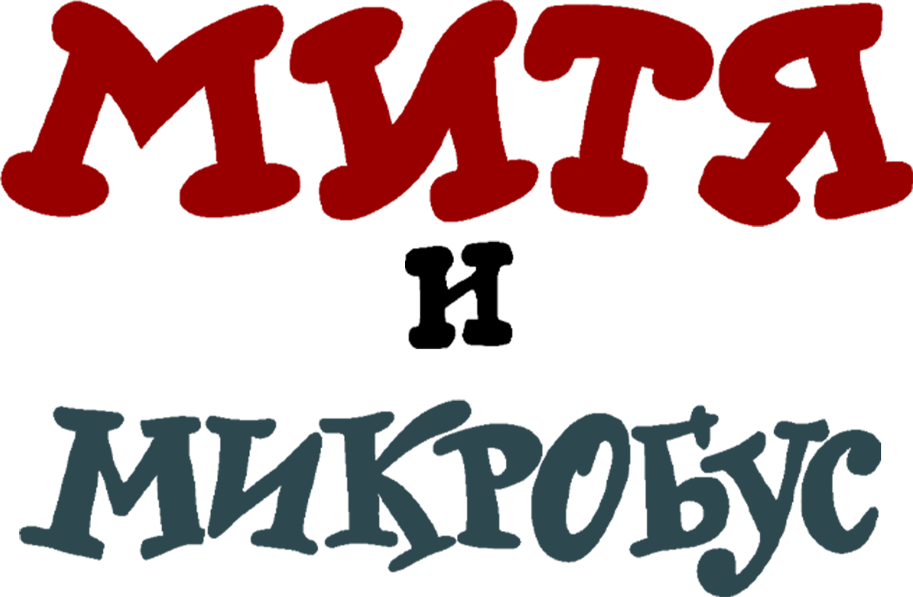 Митя и микробус