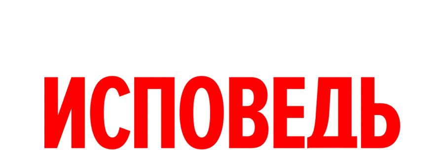 Рудковская. Исповедь