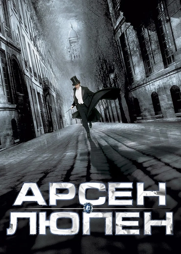 Арсен Люпен