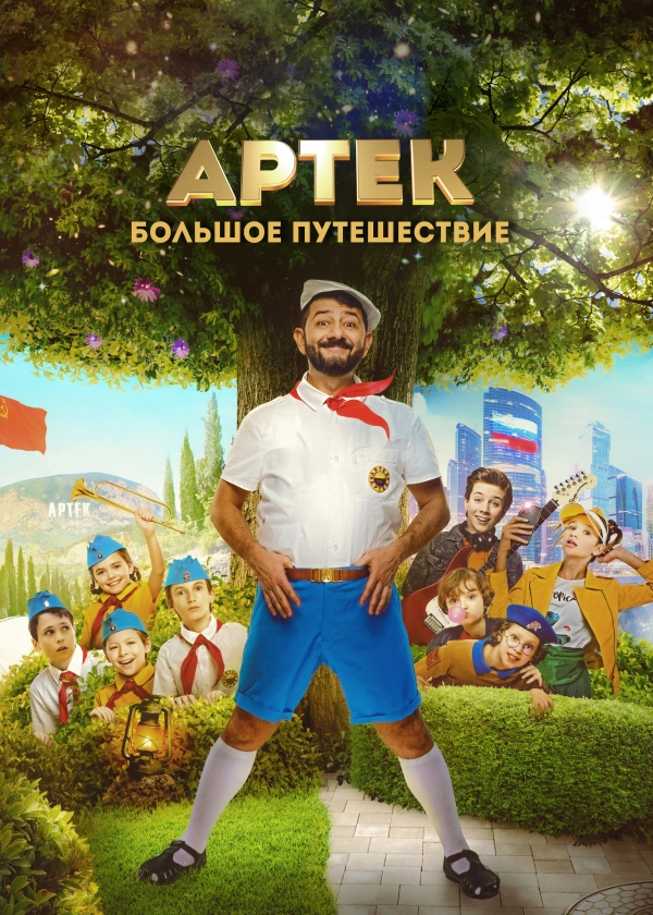 Артек. Большое путешествие