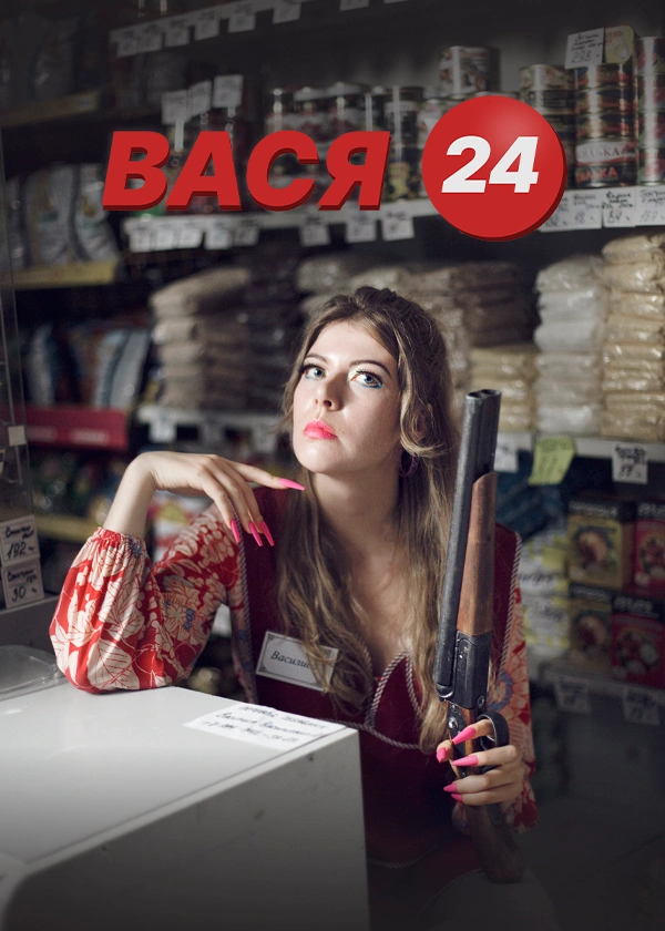 Вася 24