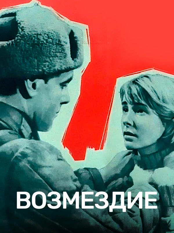 Возмездие