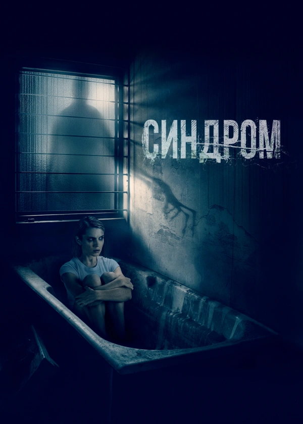 Синдром
