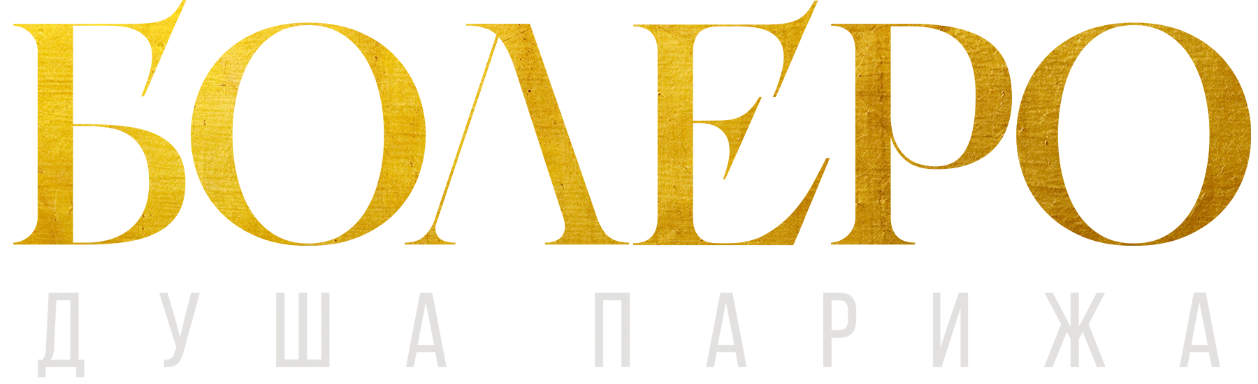 Болеро. Душа Парижа