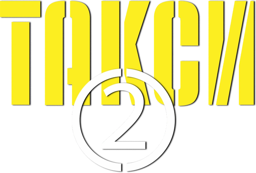 Такси 2