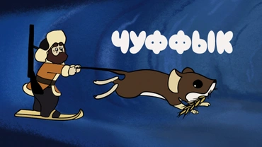 Чуффык