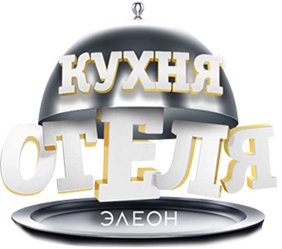 Кухня «Отеля Элеон»