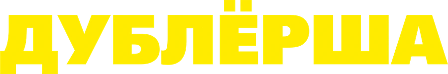 Дублёрша