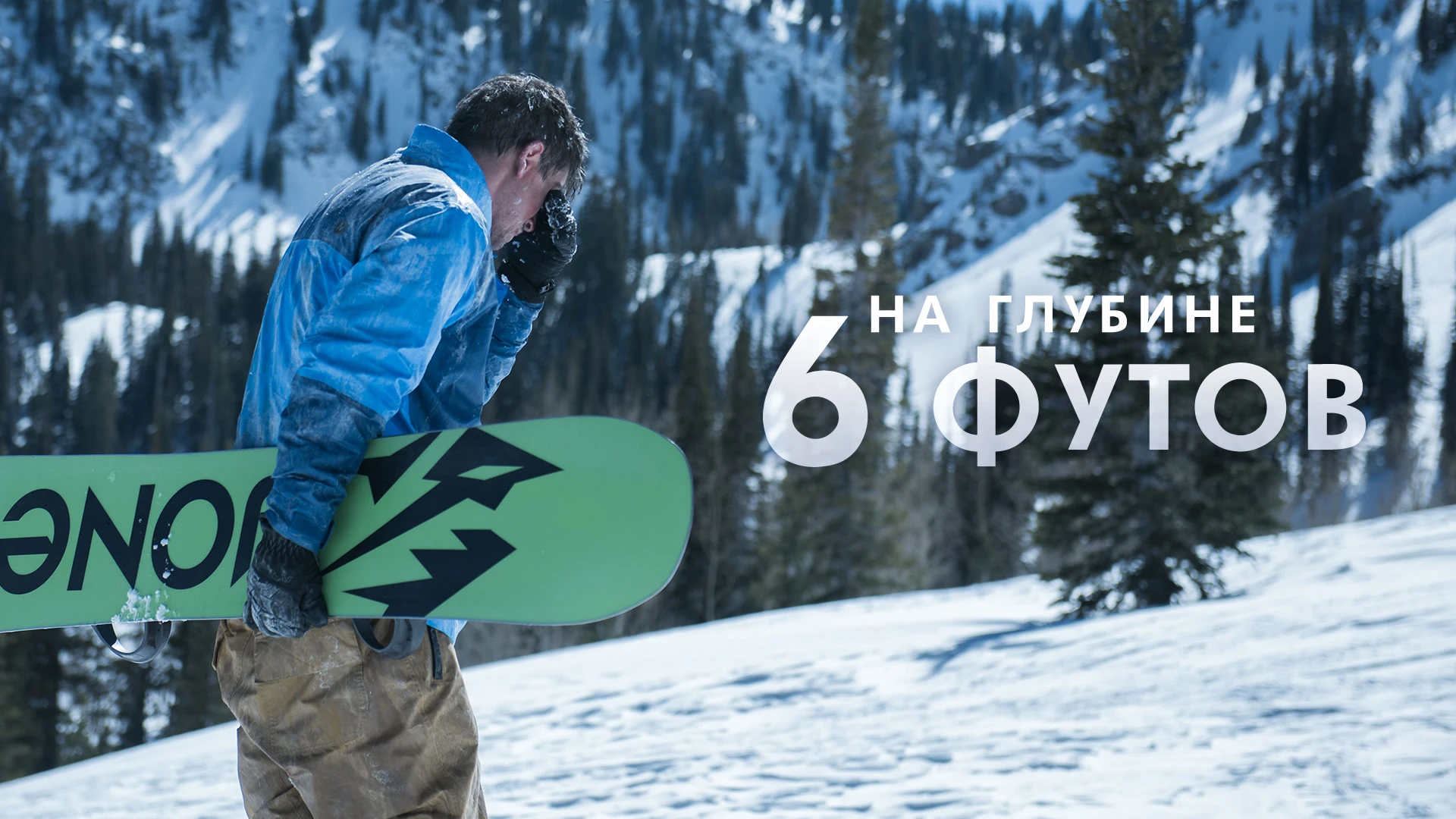 Смотреть «На глубине 6 футов» в хорошем качестве онлайн на сайте ...