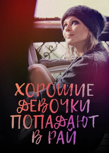 Хорошие девочки попадают в рай