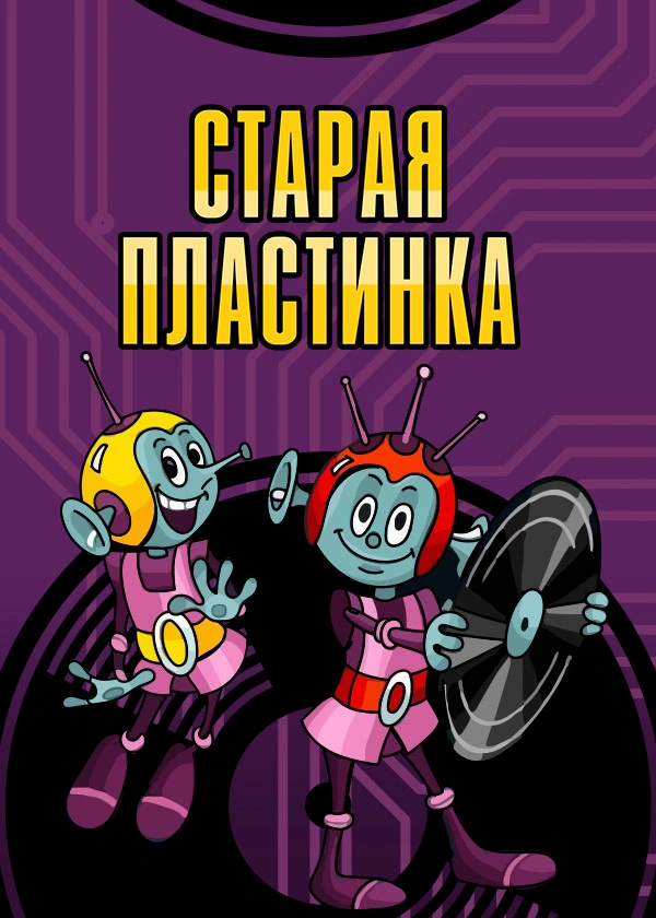 Старая пластинка