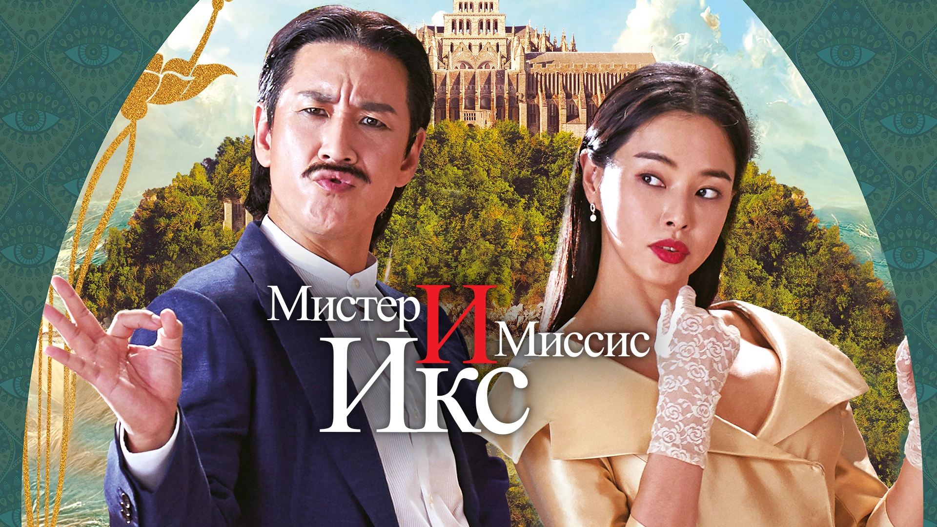 Мистер и Миссис Икс