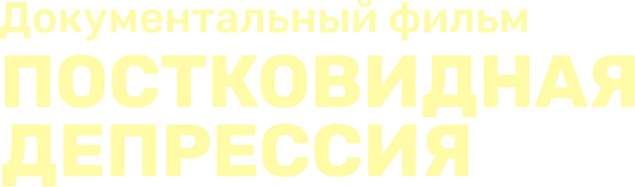 Постковидная депрессия