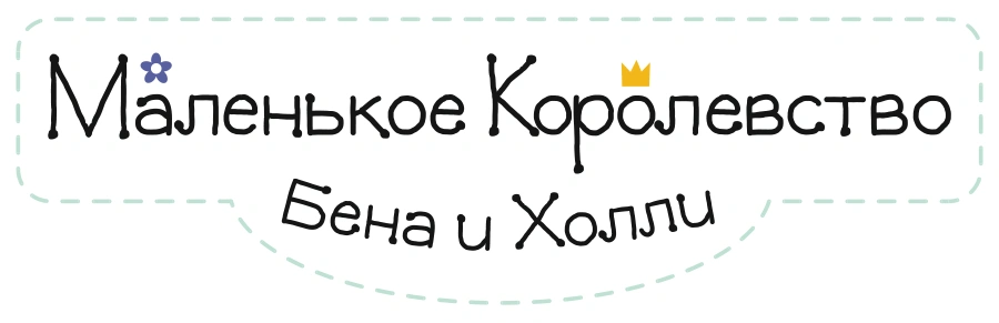 Маленькое королевство Бена и Холли