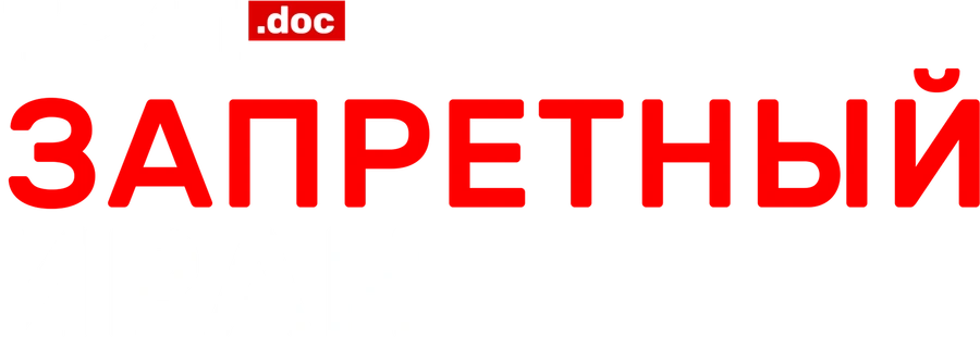 Трип. Запретный Иран