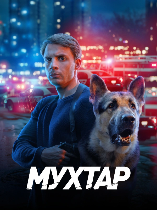 Мухтар. Он вернулся