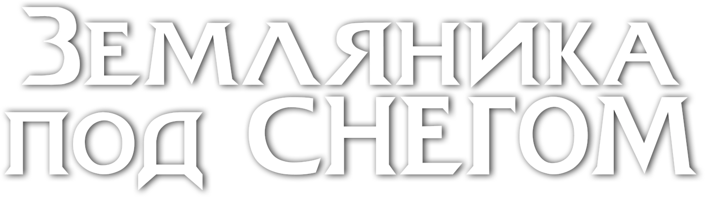 Земляника под снегом