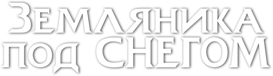 Земляника под снегом
