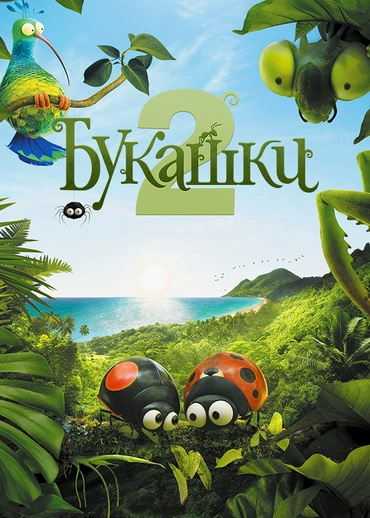 Букашки 2