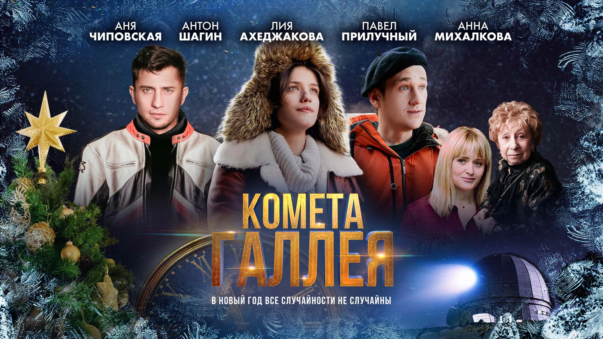 Комета Галлея. Мини-сериал