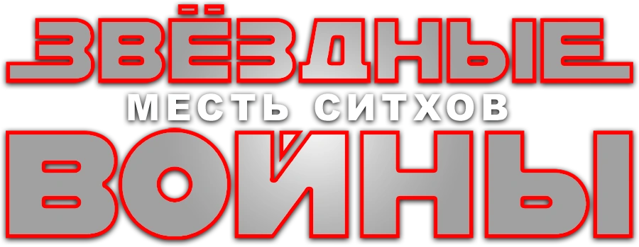 Звёздные войны: Эпизод 3 — Месть ситхов