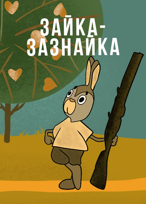 Зайка-зазнайка