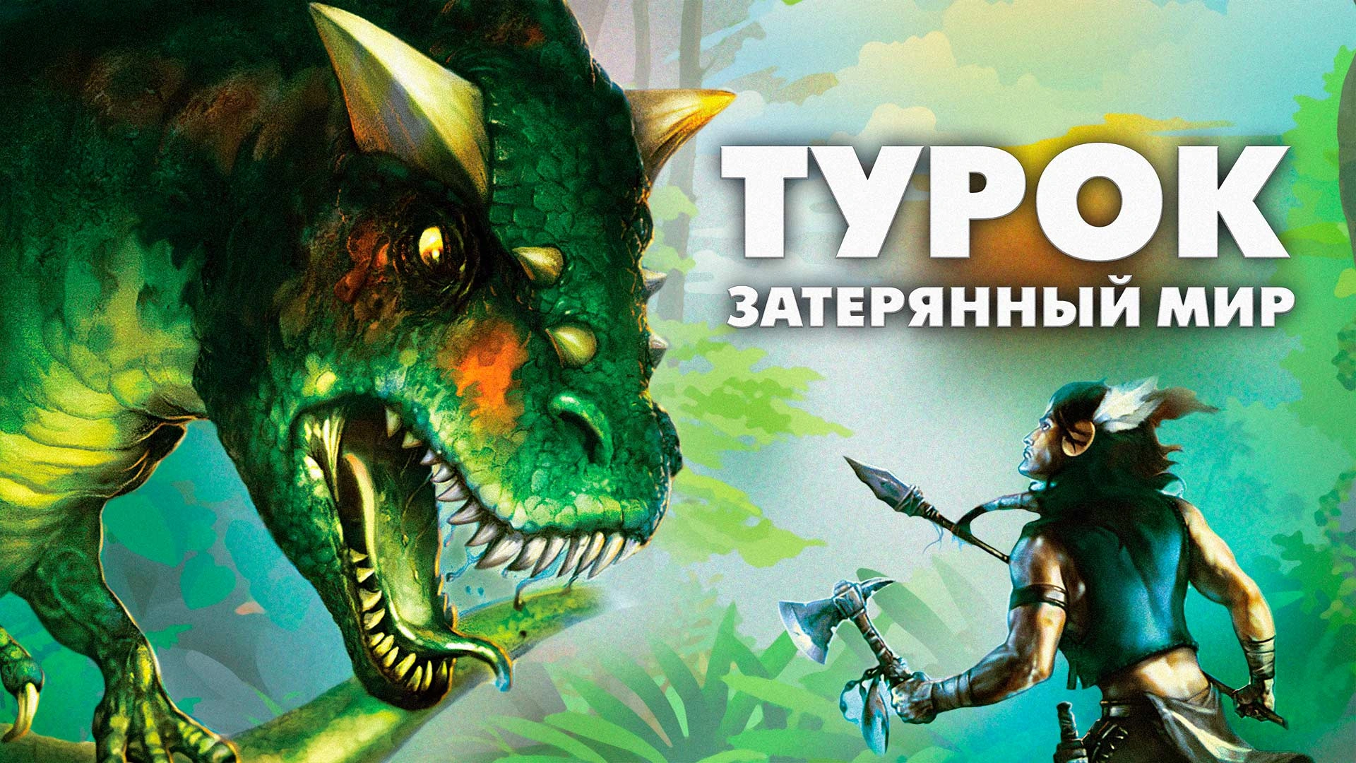 турок затерянный мир 2008