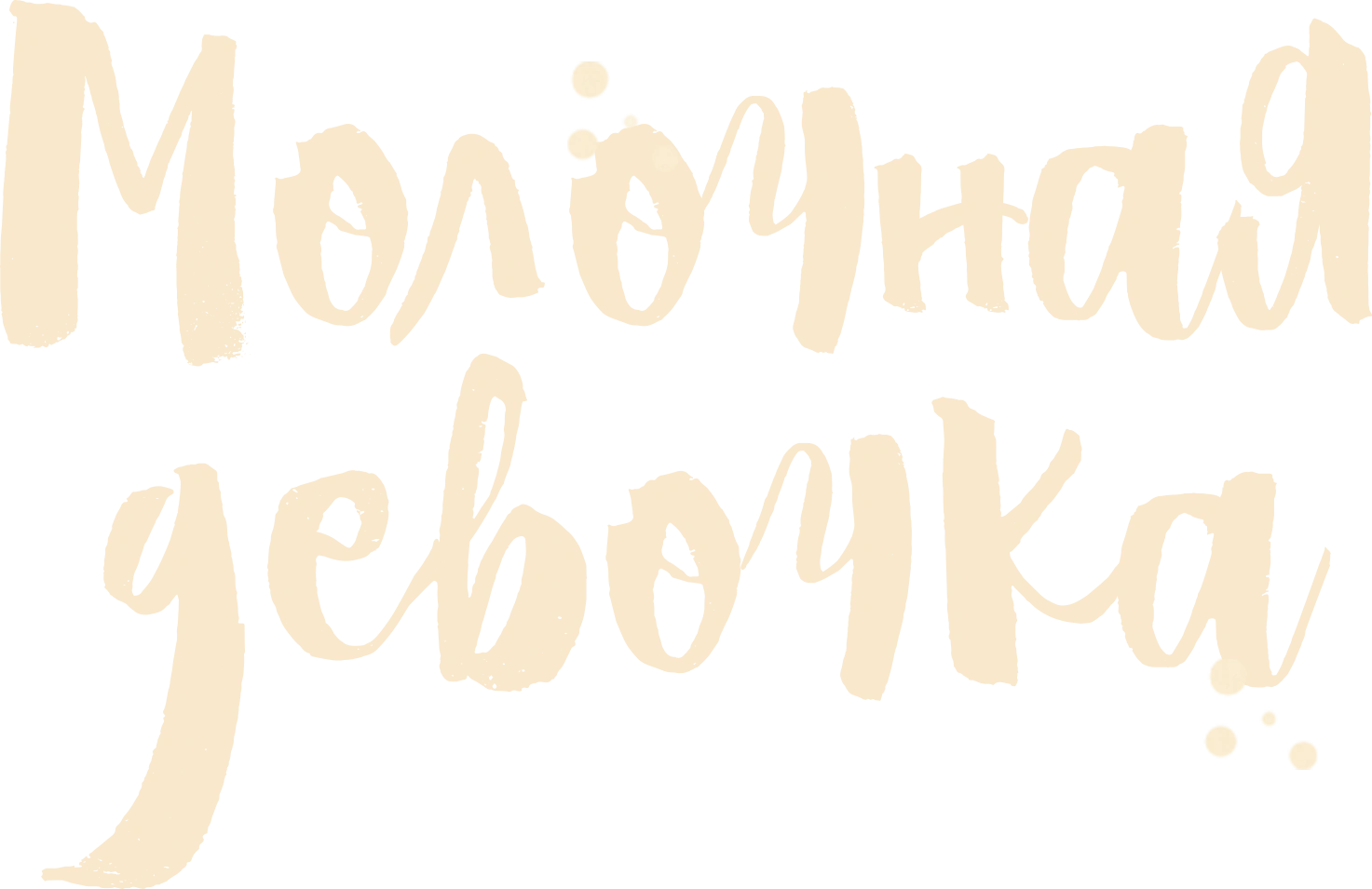 Молочная девочка