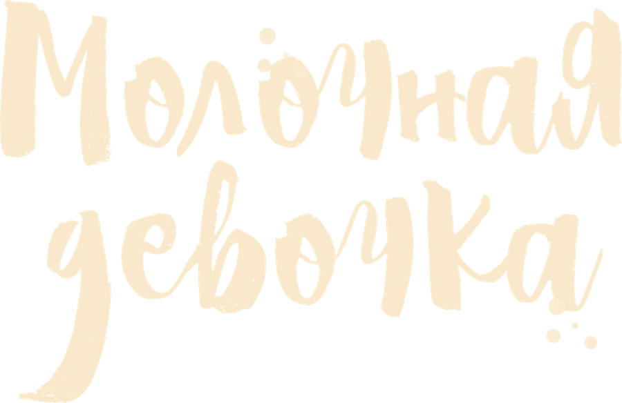 Молочная девочка