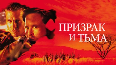 Призрак и тьма